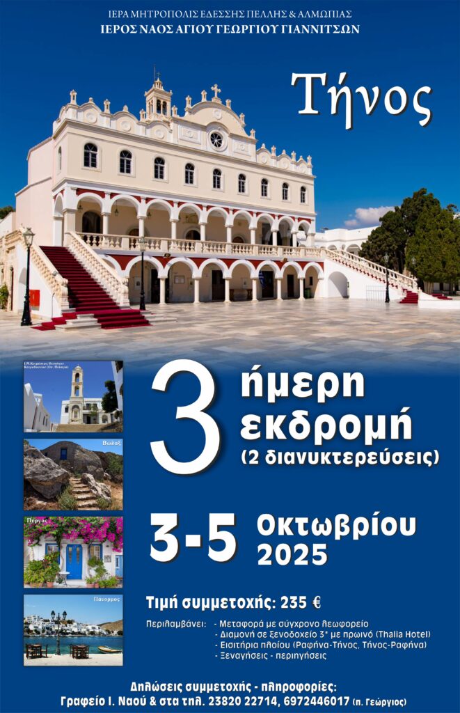 ΤΡΙΗΜΕΡΟ ΠΡΟΣΚΥΝΗΜΑ ΣΤΗΝ ΤΗΝΟ (3-5/10)