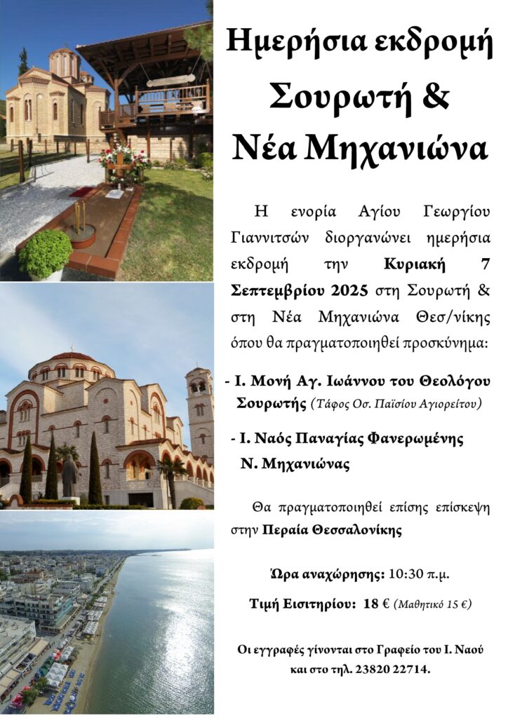 ΕΚΔΡΟΜΗ ΣΤΗΝ ΜΗΧΑΝΙΩΝΑ ΚΑΙ ΣΤΟΝ ΤΑΦΟ ΤΟΥ ΟΣΙΟΥ ΠΑΪΣΙΟΥ