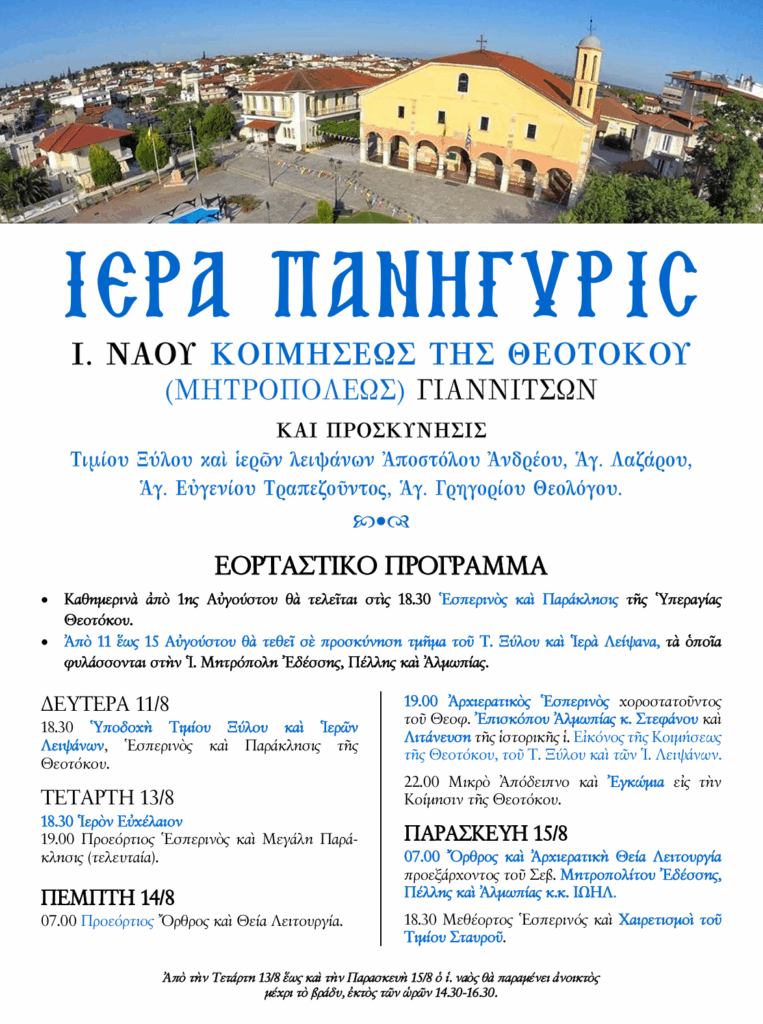 ΠΑΝΗΓΥΡΙΣ Ι. ΝΑΟΥ ΚΟΙΜΗΣΕΩΣ ΤΗΣ ΘΕΟΤΟΚΟΥ (π. ΜΗΤΡΟΠΟΛΕΩΣ) ΓΙΑΝΝΙΤΣΩΝ