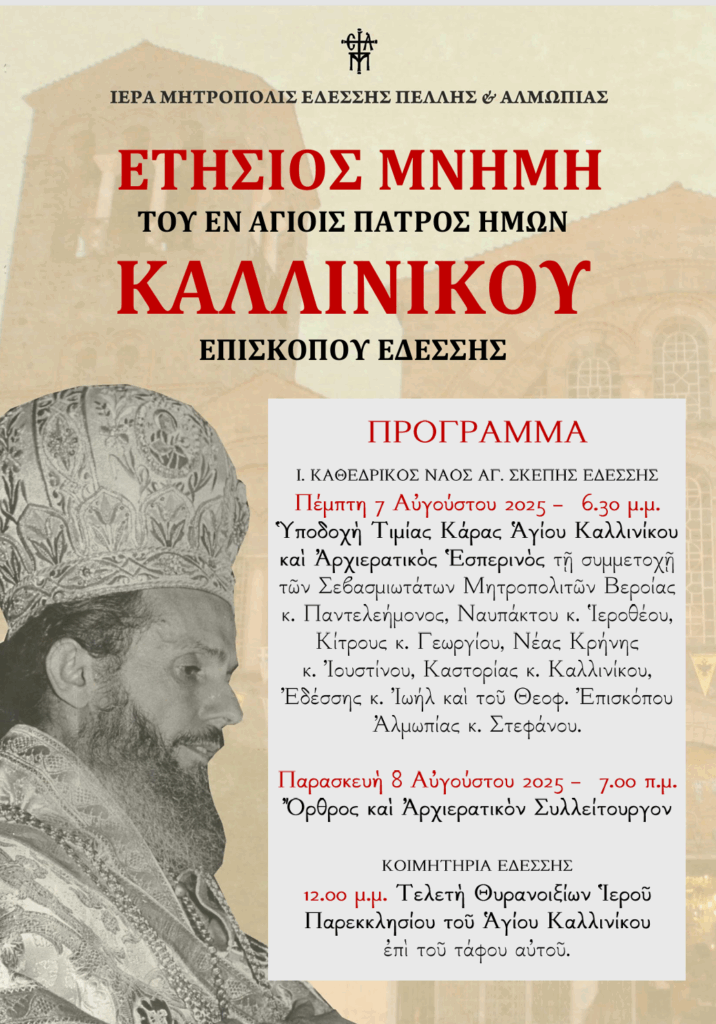ΠΑΝΗΓΥΡΙΣ ΑΓ. ΚΑΛΛΙΝΙΚΟΥ ΕΔΕΣΣΗΣ ΚΑΙ ΘΥΡΑΝΟΙΞΙΑ Ι. ΠΑΡΕΚΚΛΗΣΙΟΥ ΕΠΙ ΤΟΥ ΤΑΦΟΥ ΤΟΥ ΑΓΙΟΥ