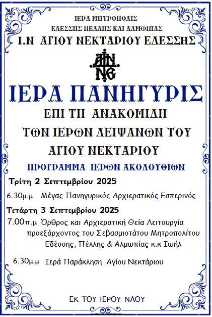 ΠΑΝΗΓΥΡΙΣ ΑΝΑΚΟΜΙΔΗΣ Ι. ΛΕΙΨΑΝΩΝ ΑΓΙΟΥ ΝΕΚΤΑΡΙΟΥ ΣΤΗΝ ΕΔΕΣΣΑ