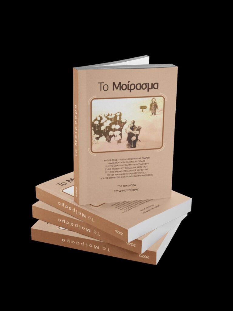 Παρουσίαση του βιβλίου «Το μοίρασμα»