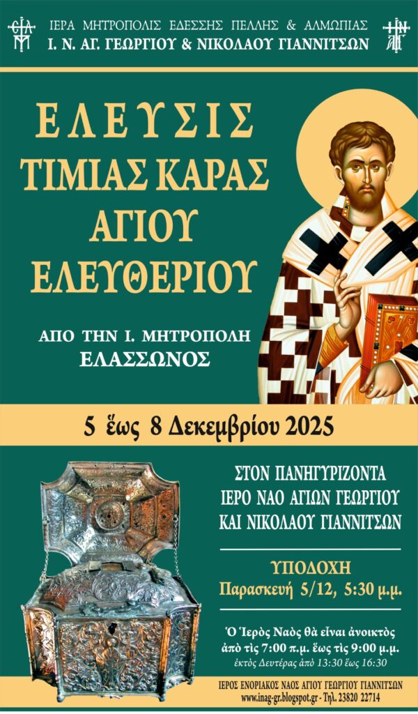 ΠΑΝΗΓΥΡΙΣ ΑΓΙΟΥ ΝΙΚΟΛΑΟΥ ΚΑΙ ΥΠΟΔΟΧΗ ΤΙΜΙΑΣ ΚΑΡΑΣ ΑΓΙΟΥ ΕΛΕΥΘΕΡΙΟΥ ΣΤΑ ΓΙΑΝΝΙΤΣΑ