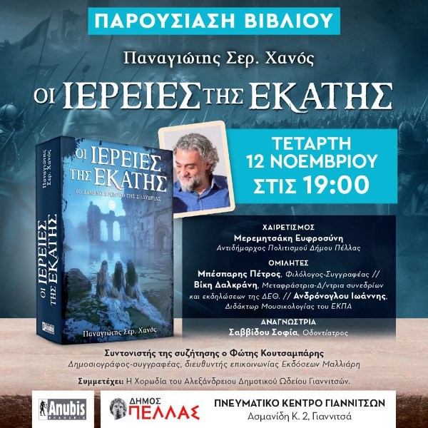 «Οι Ιέρειες της Εκάτης», το νέο βιβλίο του συγγραφέα Παναγιώτη Χανού, παρουσιάζεται στα Γιαννιτσά