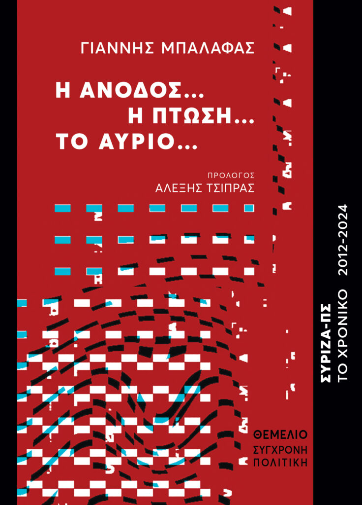 Η ΑΝΟΔΟΣ… Η ΠΤΩΣΗ… ΤΟ ΑΥΡΙΟ… ΣΥΡΙΖΑ-ΠΣ  ΤΟ ΧΡΟΝΙΚΟ 2012 – 2024