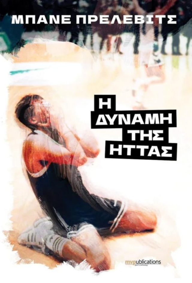 «Η Δύναμη της Ήττας»