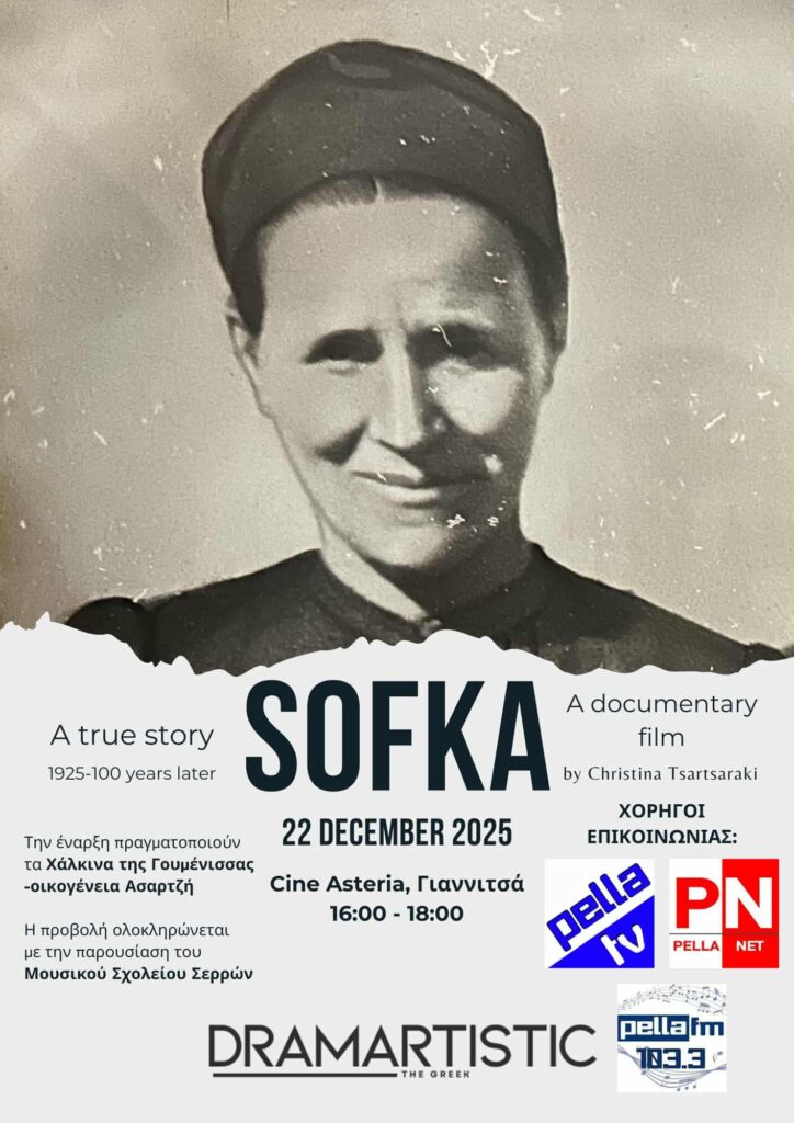 Η Σόφκα: Ο θρύλος μιας γυναίκας που πλήρωσε το τίμημα της εποχής της