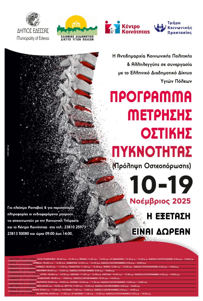 Δωρεάν Πρόγραμμα Μέτρησης Οστικής Πυκνότητας στον Δήμο Έδεσσας 10 – 19 Νοεμβρίου 2025