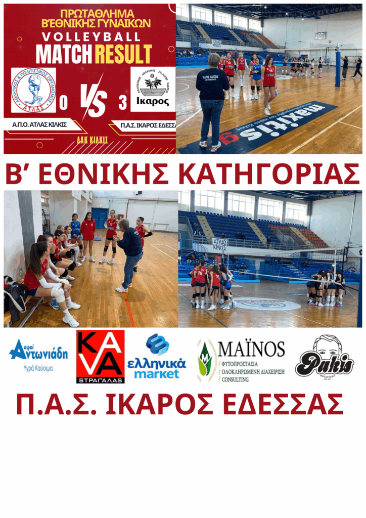 Άλλη μια εκτός έδρας νίκη για την ομάδα βόλεϊ Π.Α.Σ. ΙΚΑΡΟΣ ΕΔΕΣΣΑΣ