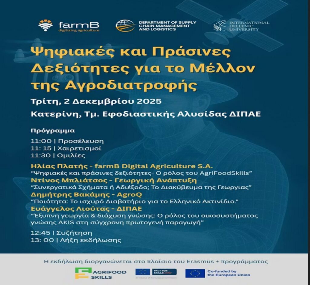 Ψηφιακές και Πράσινες Δεξιότητες για το Μέλλον της Αγροδιατροφής