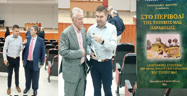 ΜΕ ΕΠΙΤΥΧΙΑ Η ΠΑΡΟΥΣΙΑΣΗ TOY ΒΙΒΛΙΟΥ “ΣΤΟ ΠΕΡΙΒΟΛΙ ΤΗΣ ΤΟΠΙΚΗΣ ΜΑΣ ΠΑΡΑΔΟΣΗΣ” ΤΟΥ Ι. ΠΑΠΑΛΑΖΑΡΟΥ