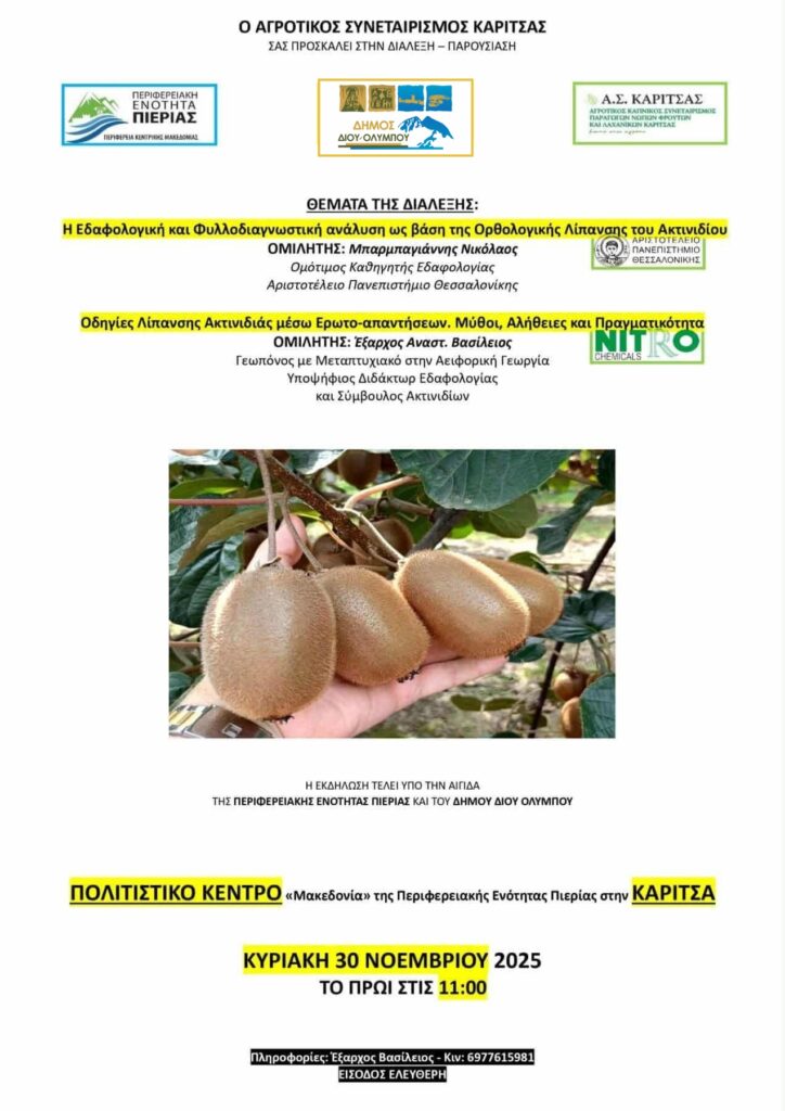 Η εδαφολογική και φυλλοδιαγνωστική ανάλυση ως βάση της ορθολογικής λίπανσης του ακτινιδίου