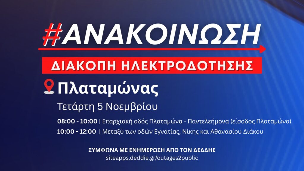 Προγραμματισμένες διακοπές ρεύματος την Τετάρτη 5 Νοεμβρίου στον Πλαταμώνα