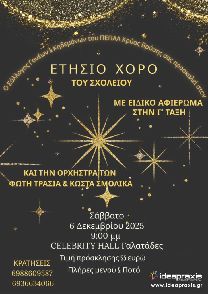«ΛΑΜΠΕΡΗ ΒΡΑΔΙΑ ΧΟΡΟΥ ΣΤΙΣ 6 ΔΕΚΕΜΒΡΙΟΥ»