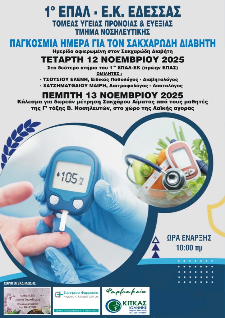 ΕΠΑΛ-ΕΚ ΕΔΕΣΣΑΣ -ΔΤ ΓΙΑ ΣΑΚΧΑΡΩΔΗ ΔΙΑΒΗΤΗ