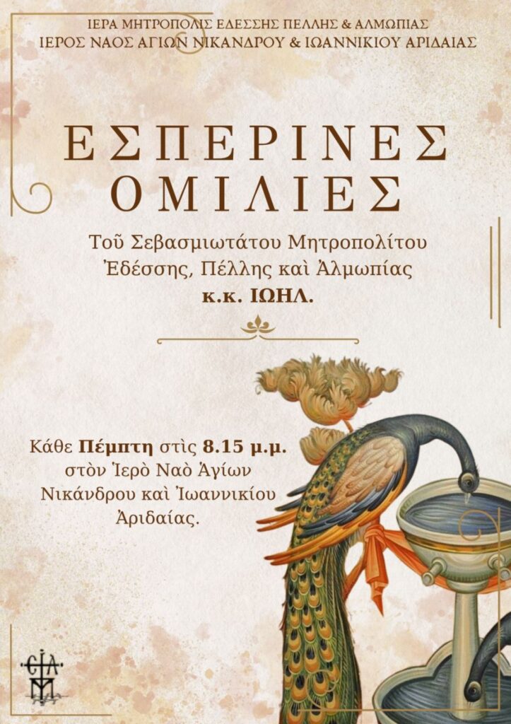 O Σεβασμιώτατος Μητροπολίτης Εδέσσης, Πέλλης και Αλμωπίας κ. Ιωήλ πραγματοποιεί Εσπερινές Ομιλίες στον Ιερό Ναό Αγίων Νικάνδρου και Ιωαννικίου Αριδαίας.  Οι ομιλίες αρχίζουν την Πέμπτη 6 Νοεμβρίου 2025.