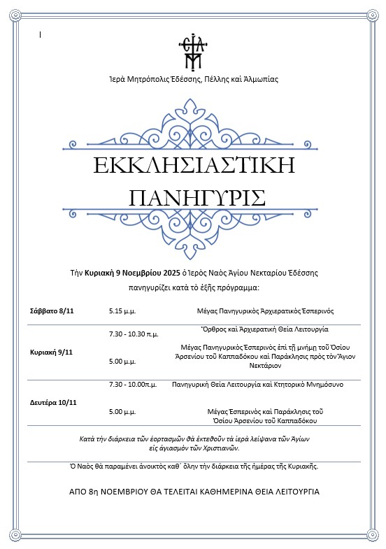 ΠΑΝΗΓΥΡΙΣ ΑΓΙΟΥ ΝΕΚΤΑΡΙΟΥ ΣΤΗΝ ΕΔΕΣΣΑ