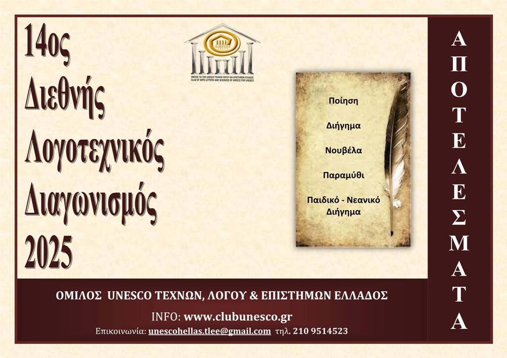 Αποτελέσματα 14ου Διεθνούς Λογοτεχνικού Διαγωνισμού 2025  του Ομίλου UNESCO Τεχνών, Λόγου & Επιστημών Ελλάδας