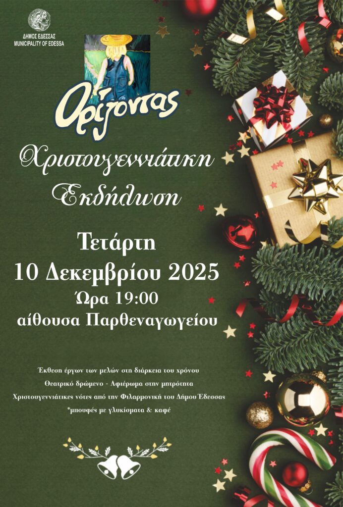 ΔΗΜΟΣ ΕΔΕΣΣΑΣ-ΚΔΑΠ ΜΕΑ ΟΡΙΖΟΝΤΑΣ