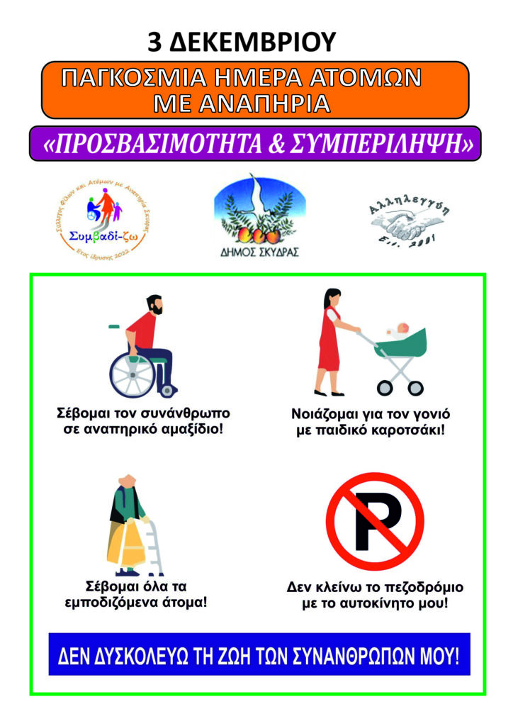 Εκδήλωση  Δήμου Σκύδρας για τα Άτομα με Αναπηρία