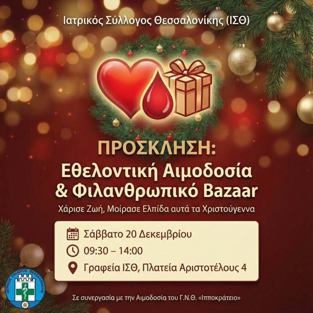 Εθελοντική αιμοδοσία και φιλανθρωπικό bazaar το Σάββατο 20 Δεκεμβρίου, 09:30–14:00 στα γραφεία του ΙΣΘ, Πλατεία Αριστοτέλους 4