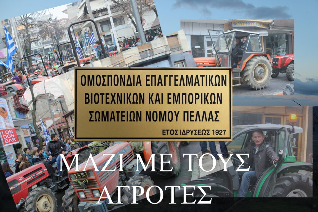 ΜΑΖΙ ΜΕ ΤΟΥΣ ΑΓΡΟΤΕΣ