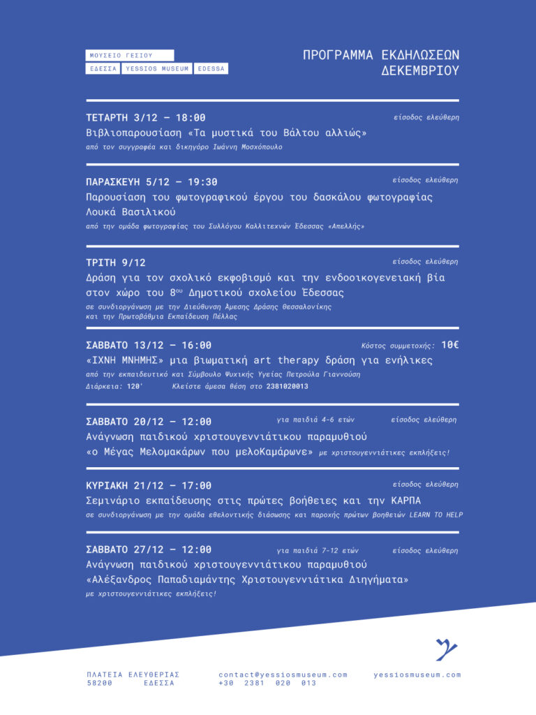 Πρόγραμμα Εκδηλώσεων Δεκεμβρίου 2025  Μουσείο Γέσιου – Έδεσσα