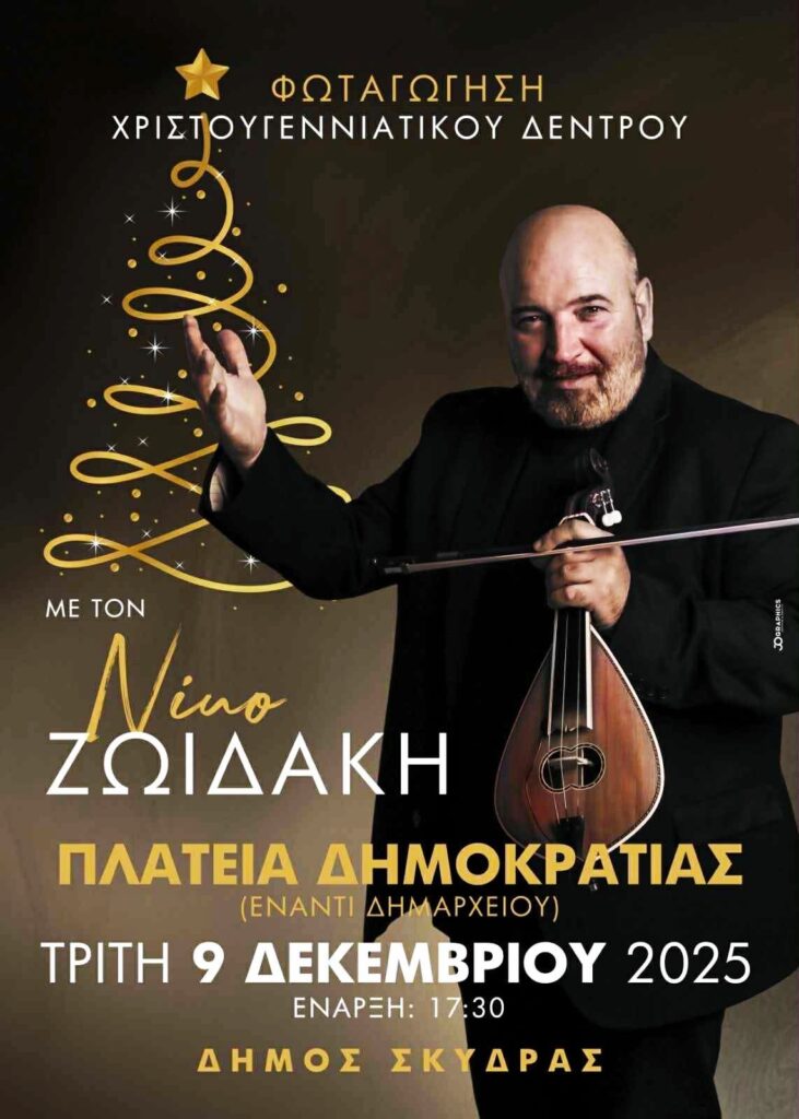 Φωταγώγηση  του Χριστουγεννιάτικου Δέντρου στη Σκύδρα