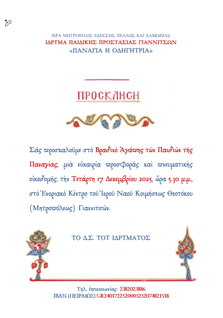 ΒΡΑΔΥΝΟ ΑΓΑΠΗΣ ΤΟΥ ΙΔΡΥΜΑΤΟΣ – ΠΑΝΑΓΙΑ Η ΟΔΗΓΗΤΡΙΑ