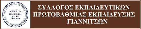Συλλυπητήρια επιστολή του Συλλόγου Εκπαιδευτικών Πρωτοβάθμιας Εκπαίδευσης Γιαννιτσών