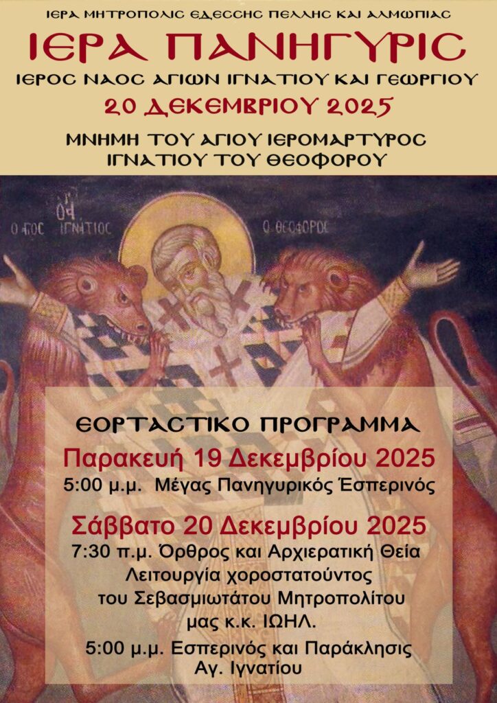 Ιερομάρτυρος Ιγνατίου του Θεοφόρου επισκόπου Αντιοχείας