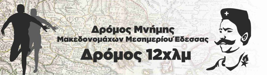 11ος ΔΡΟΜΟΣ ΜΝΗΜΗΣ ΜΑΚΕΔΟΝΟΜΑΧΩΝ ΜΕΣΗΜΕΡΙΟΥ ΕΔΕΣΣΑΣ