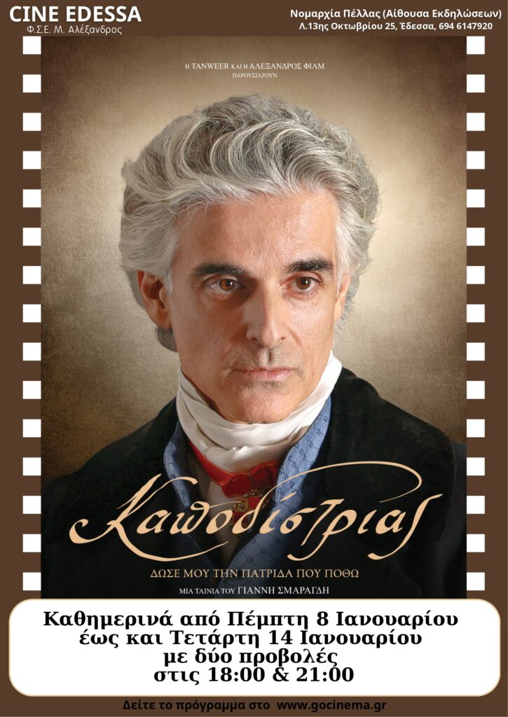 Πάμε  σινεμά στην Έδεσσα