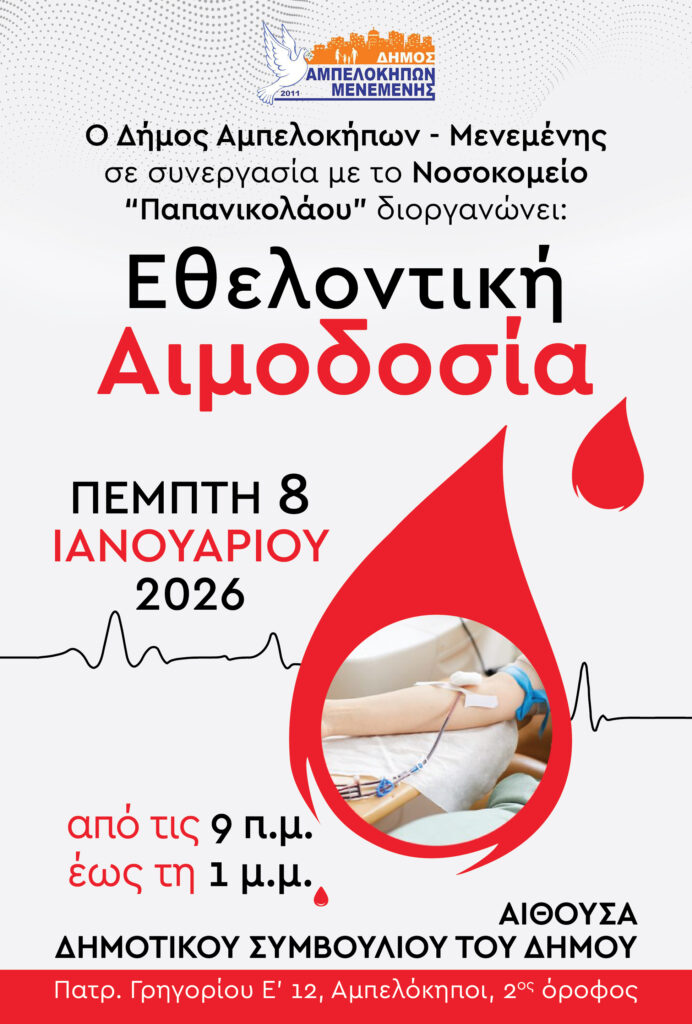 Eθελοντική αιμοδοσία την Πέμπτη 8 Ιανουαρίου