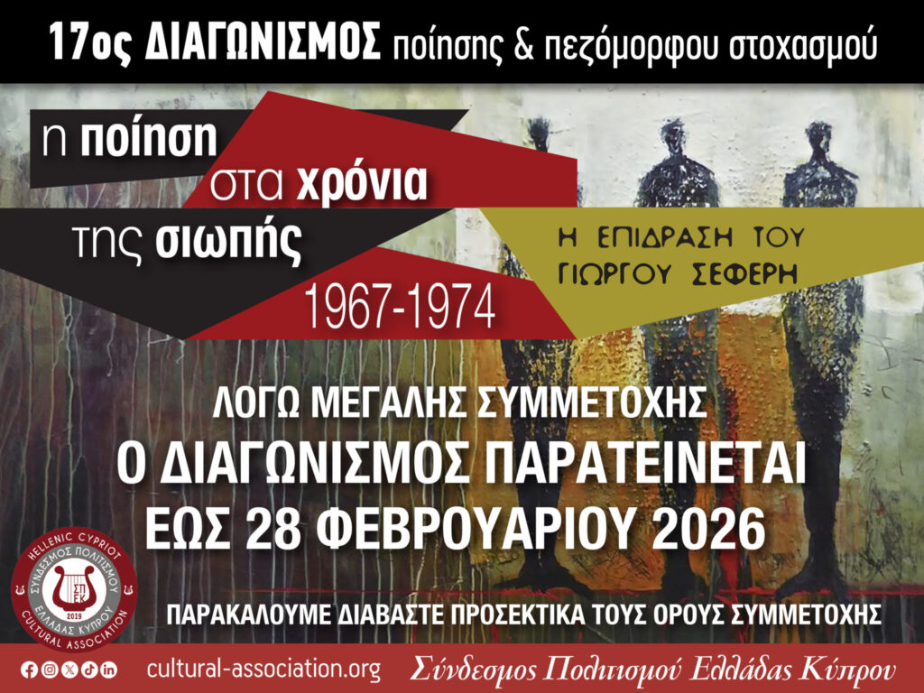 «Η Ποίηση στα Χρόνια της Σιωπής, 1967–1974 – Η Επίδραση του Γιώργου Σεφέρη»