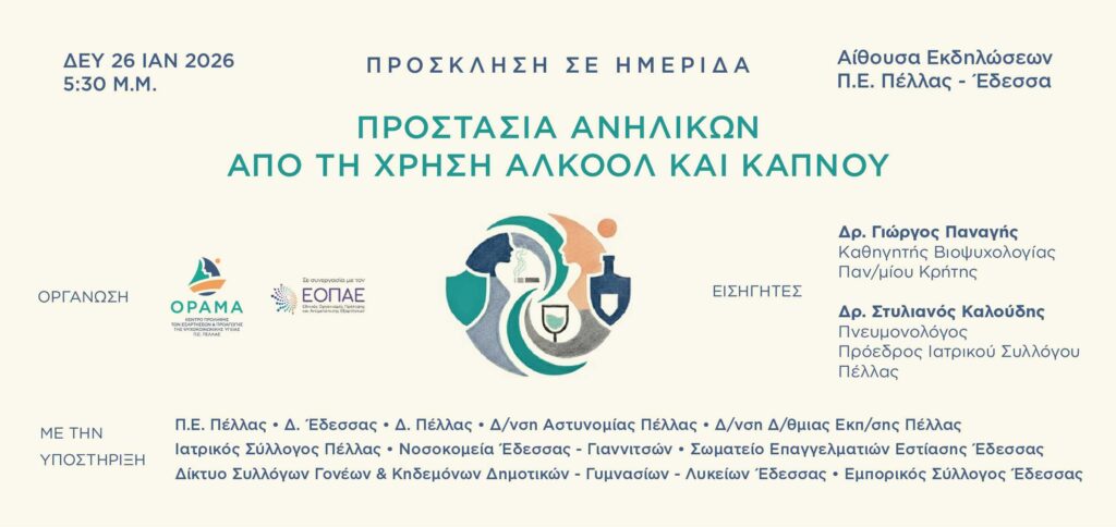 ΚΕΝΤΡΟ ΠΡΟΛΗΨΗΣ ΟΡΑΜΑ –  Ημερίδα – Δευτέρα 26 Γενάρη στις 5:30μ.μ.