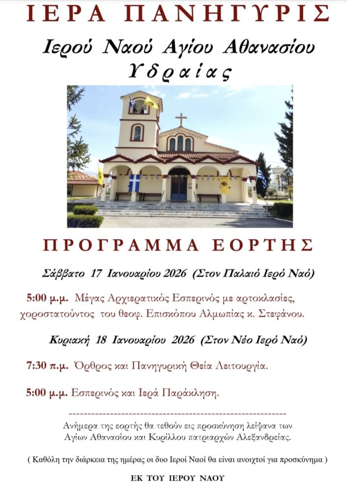 ΠΑΝΗΓΥΡΙΣ ΑΓΙΟΥ ΑΘΑΝΑΣΙΟΥ ΣΤΗΝ ΥΔΡΑΙΑ