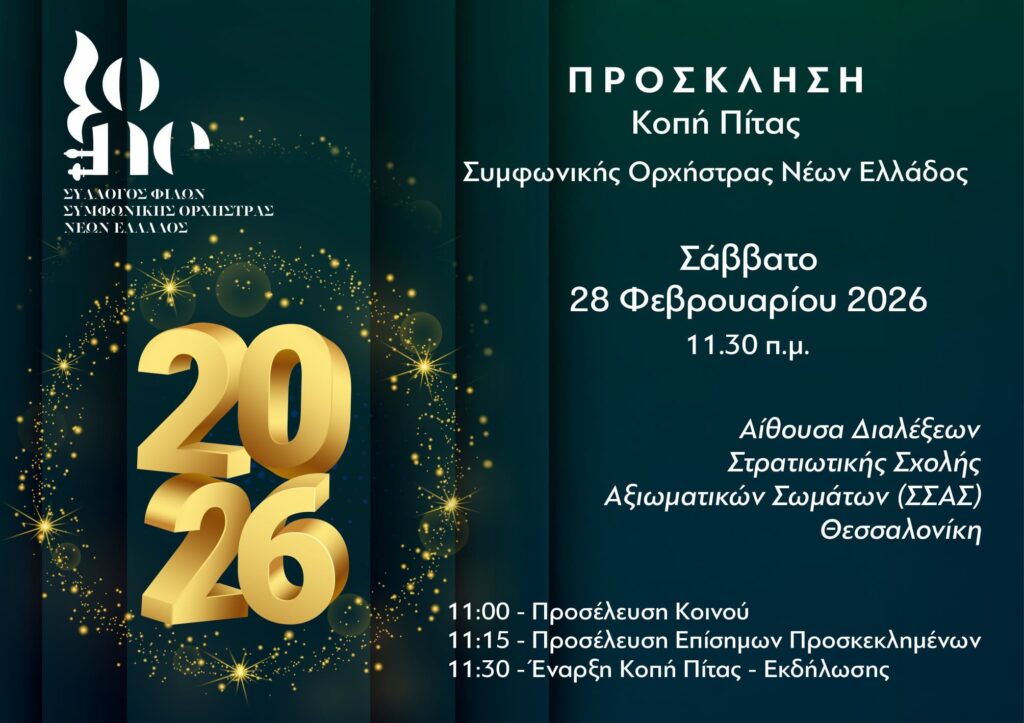 ΚΟΠΗ ΠΙΤΑΣ ΣΥΜΦΩΝΙΚΗΣ ΟΡΧΗΣΤΡΑΣ ΝΕΩΝ ΕΛΛΑΔΟΣ 2026