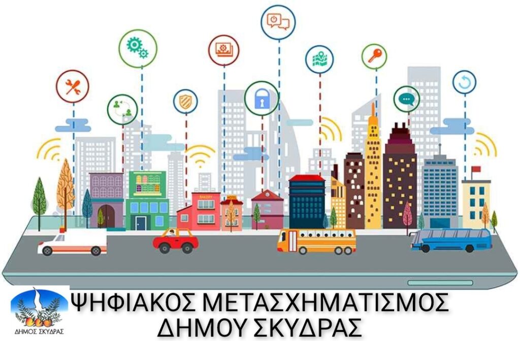 Ένταξη του Έργου «Ψηφιακός Μετασχηματισμός Δήμου Σκύδρας»