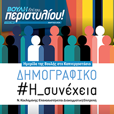 Το δημογραφικό ζήτημα στο επίκεντρο  του νέου τεύχους του Περιοδικού της Βουλής