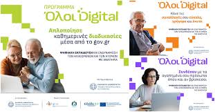 ΔΗΜΟΣ ΕΔΕΣΣΑΣ_ΔΕΛΤΙΟ ΤΥΠΟΥ_ΨΗΦΙΑΚΗ ΕΝΔΥΝΑΜΩΣΗ ΗΛΙΚΙΩΜΕΝΩΝ