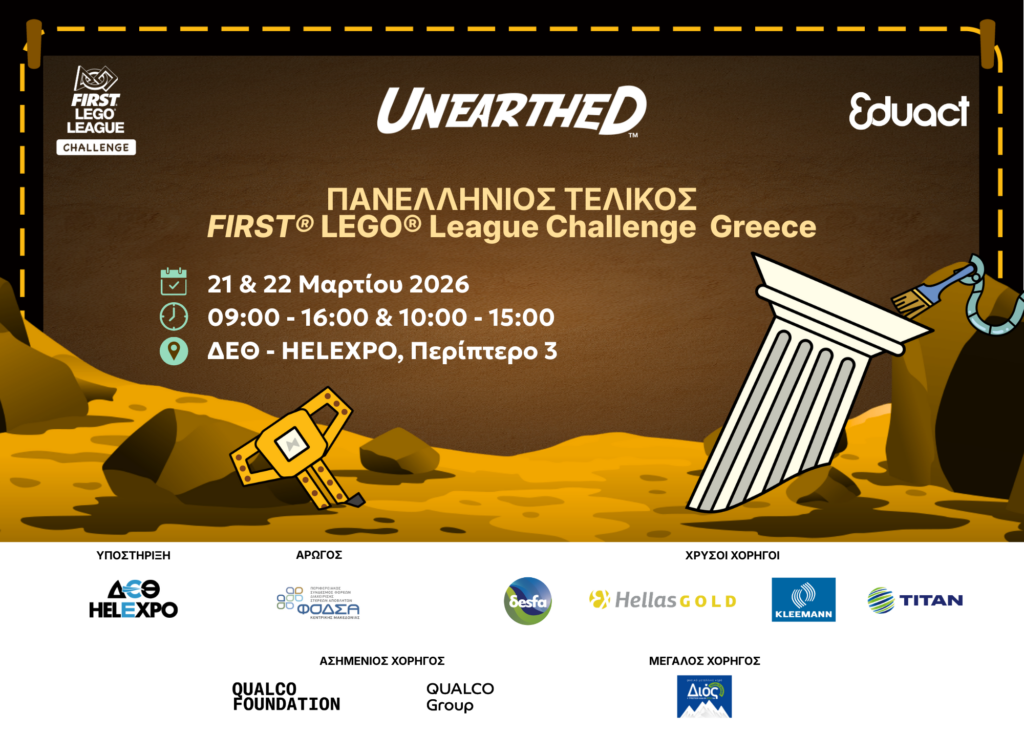 Διεξαγωγή του Πανελλήνιου Τελικού Διαγωνισμού Εκπαιδευτικής Ρομποτικής FIRST® LEGO® League Challenge 2026