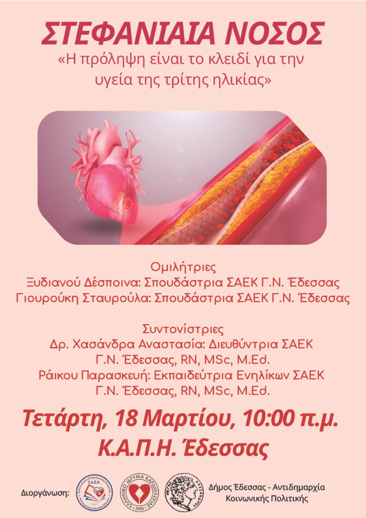 Ενημερωτική εκδήλωση για τη «Στεφανιαία νόσο – Η πρόληψη είναι το κλειδί για την υγεία της τρίτης ηλικίας»
