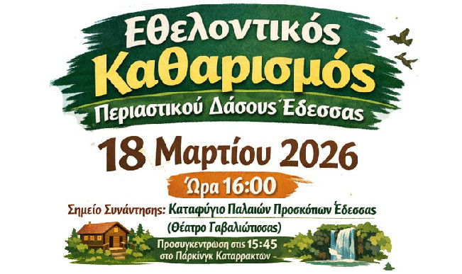  ΚΑΛΕΣΜΑ ΓΙΑ ΕΘΕΛΟΝΤΙΚΟ ΚΑΘΑΡΙΣΜΟ ΤΟΥ ΠΕΡΙΑΣΤΙΚΟΥ ΔΑΣΟΥΣ ΈΔΕΣΣΑΣ (ΦΟΕ & 1000 ΠΕΥΚΑ)