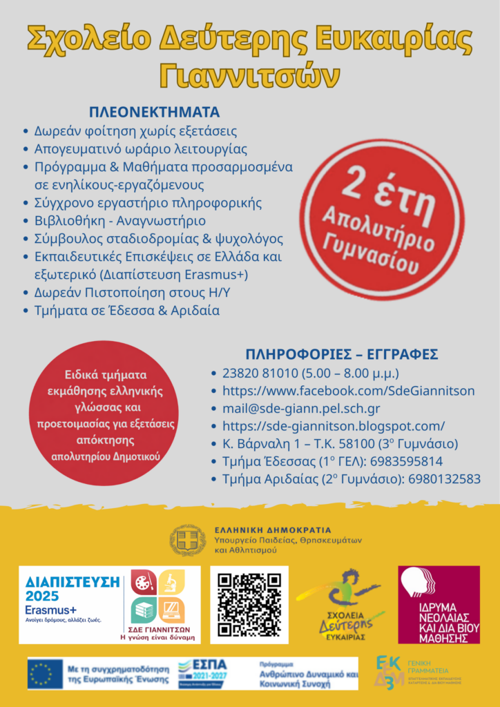 ΣΔΕ Γιαννιτσών – ΔΙΑΠΙΣΤΕΥΣΗ ERASMUS+ 2025