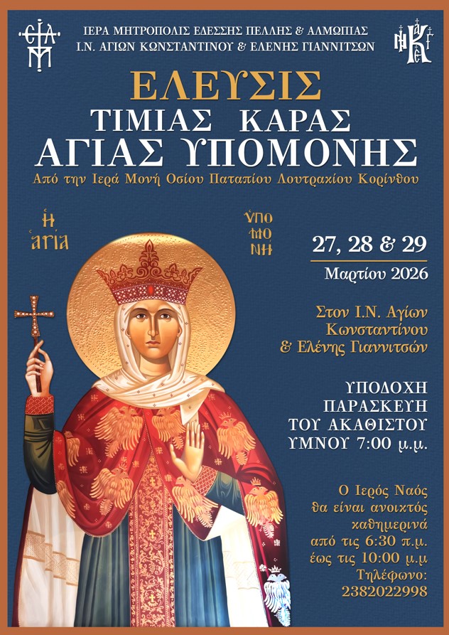 ΥΠΟΔΟΧΗ ΤΙΜΙΑΣ ΚΑΡΑΣ ΑΓΙΑΣ ΥΠΟΜΟΝΗΣ ΣΤΑ ΓΙΑΝΝΙΤΣΑ