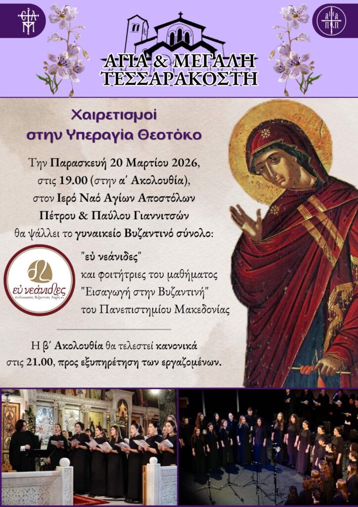 Δ’ ΧΑΙΡΕΤΙΣΜΟΙ ΜΕ ΤΙΣ «ΕΥ ΝΕΑΝΙΔΕΣ» ΣΤΑ ΓΙΑΝΝΙΤΣΑ