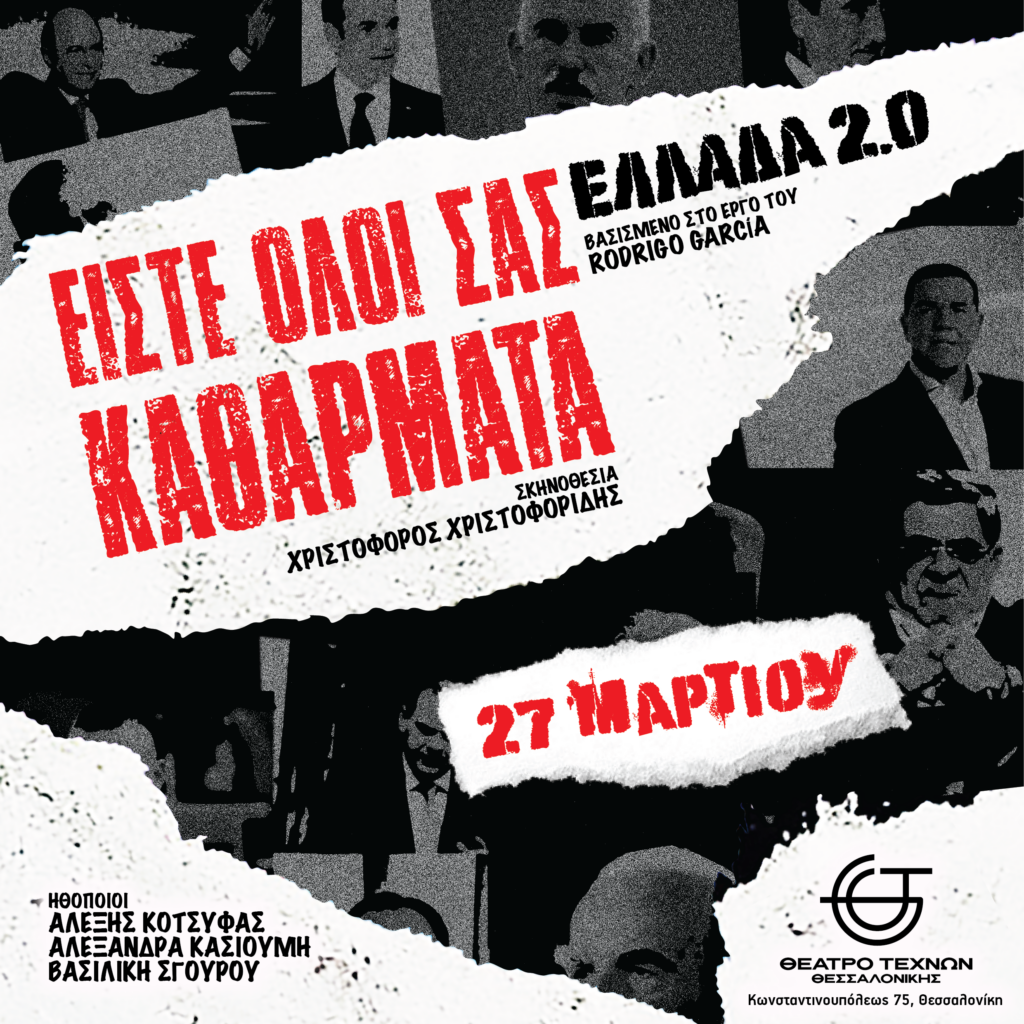Είστε όλοι σας καθάρματα: Ελλάδα 2.0