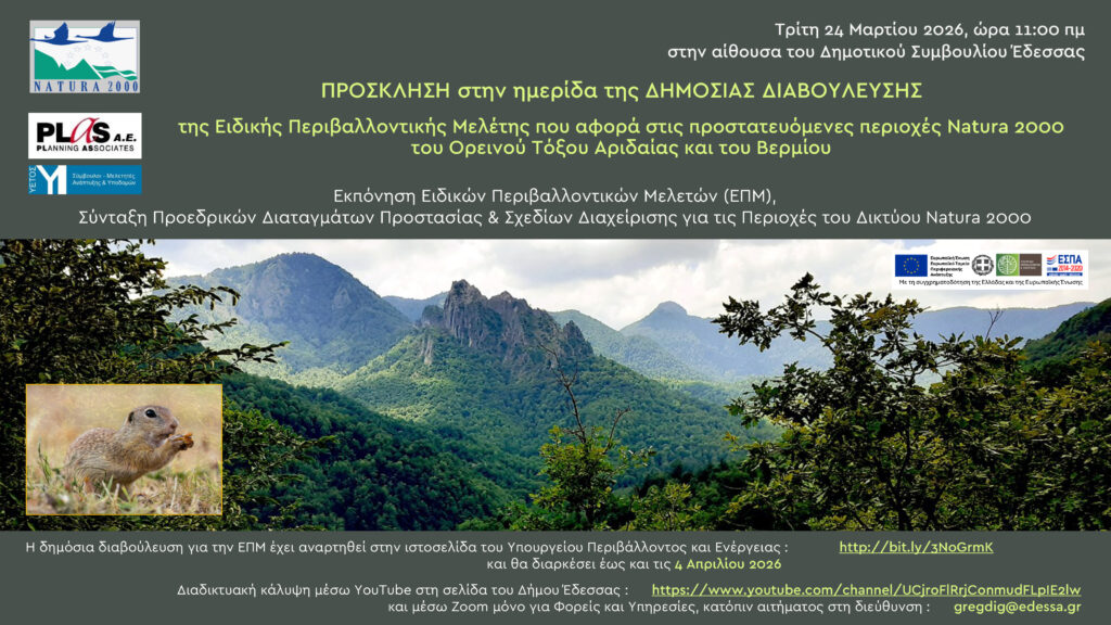 ΗΜΕΡΙΔΑ ΔΗΜΟΣΙΑΣ ΔΙΑΒΟΥΛΕΥΣΗΣ ΓΙΑ ΤΙΣ ΠΡΟΣΤΑΤΕΥΟΜΕΝΕΣ ΠΕΡΙΟΧΕΣ NATURA 2000 ΤΟΥ ΟΡΕΙΝΟΥ ΤΟΞΟΥ ΑΡΙΔΑΙΑΣ ΚΑΙ ΒΕΡΜΙΟΥ