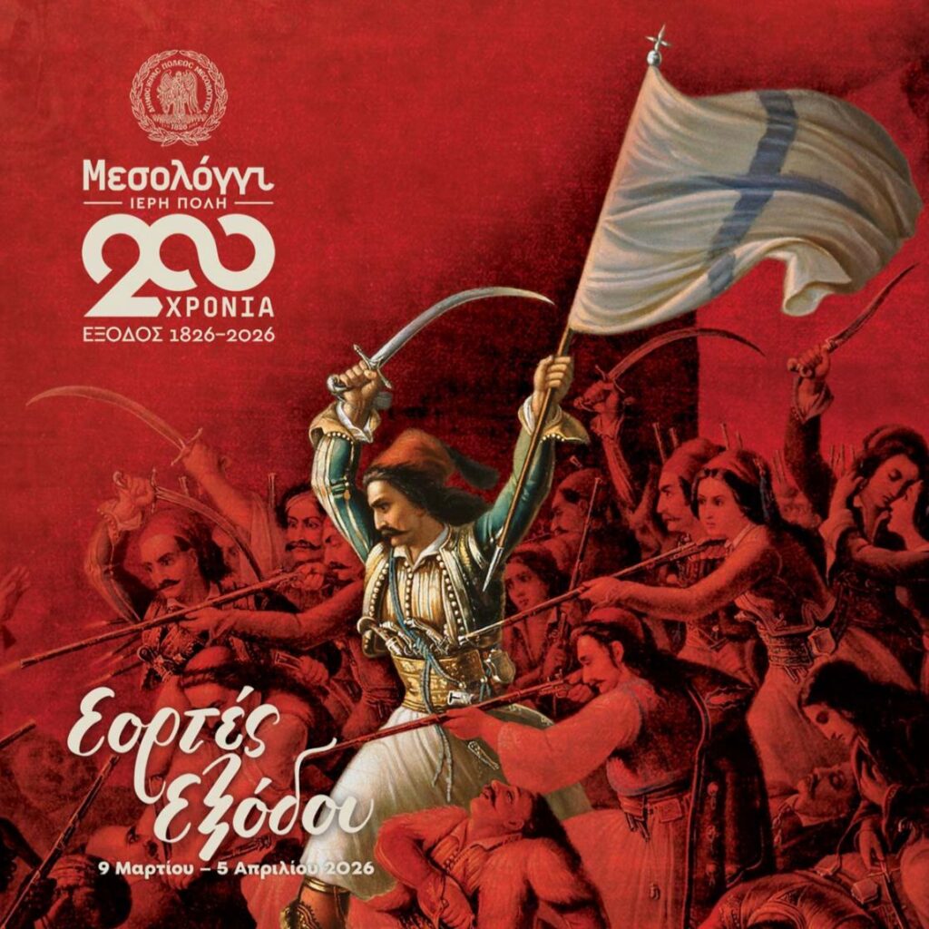 Ο Εκπολιτιστικός Όμιλος Γιαννιτσών ¨Η ΠΕΛΛΑ¨ στις Εορτές Εξόδου Μεσολογγίου για τα 200 χρόνια